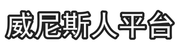 威尼斯人平台